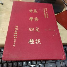 益修文谈 音学四种   16开精装 1971年初版