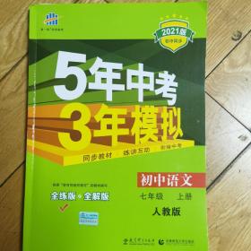 5年中考3年模拟：初中语文（7上）（人教版全练版）