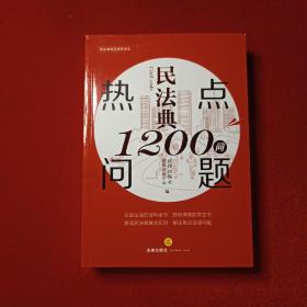 民法典热点问题1200问