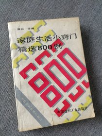 家庭生活小窍门精选800例