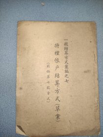 金融资料 一般结算方式汇编之七特种账户结算方式 草案 简称第七号方式