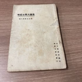 东方文库·俄国大革命记略