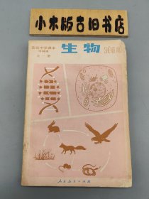 生物 高级中学课本 甲种本 全一册