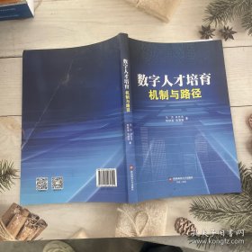 数字人才培育 机制与路径