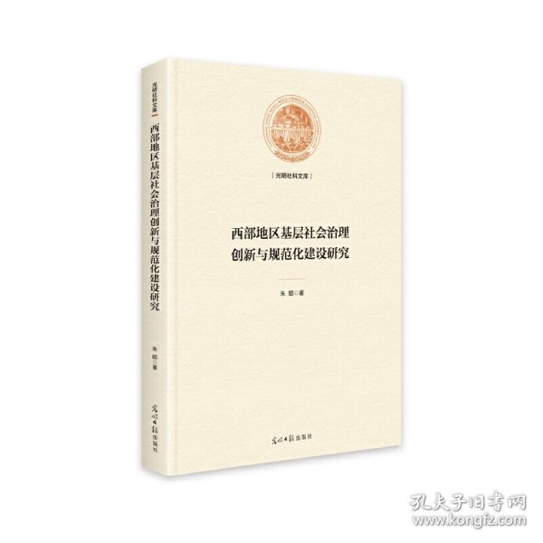 西部地区基层社会治理创新与规范化建设研究