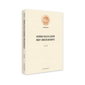 西部地区基层社会治理创新与规范化建设研究