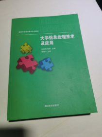 大学信息处理技术及应用/高等学校通识教育系列教材