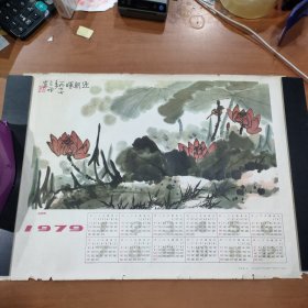 1979年年历：《迎朝晖》李苦禅 作 四川人民出版社出版 1978年10月一版一印