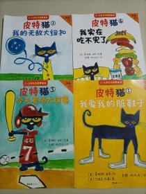 【4本】小读客·皮特猫：3-6岁好性格养成书今天有场大球赛 我的无敌大纽扣 我实在吃不完了 我爱我的脏鞋子（乐观、自信的皮特猫在美国家喻户晓，每个孩子都在读！）