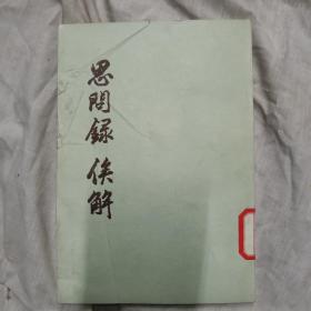 思问録侯解，1956年九月第一版，1983年五月，北京第四次印刷