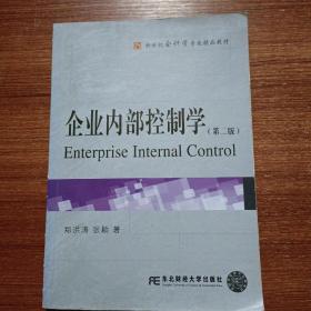 新世纪会计学专业精品教材：企业内部控制学（第2版）
