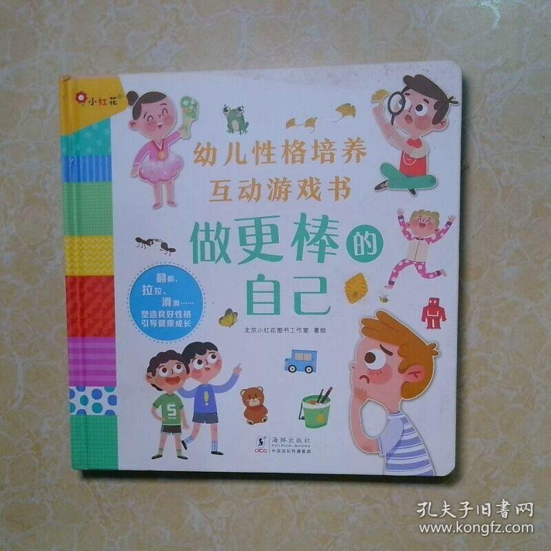 幼儿性格培养互动游戏书 做更棒的自己