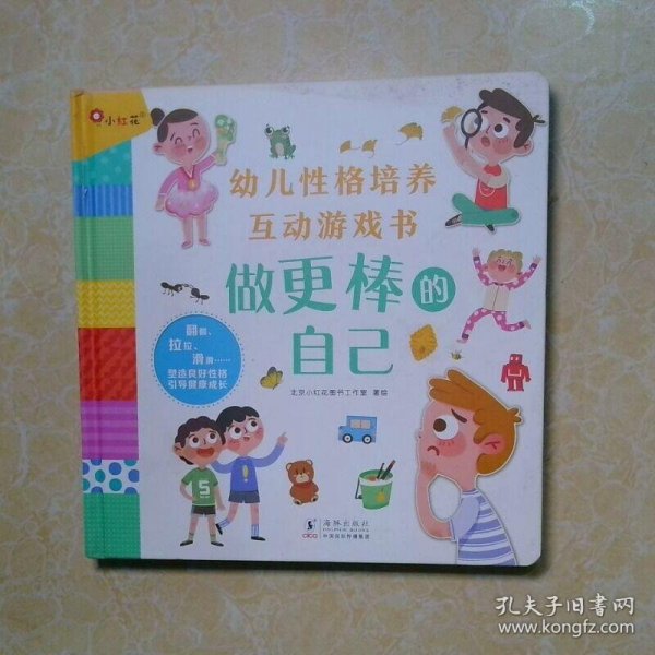 幼儿性格培养互动游戏书 做更棒的自己