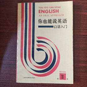 你也能说英语:口语入门:an oral approach.第二册