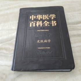 中华医学百科全书·临床医学皮肤病学