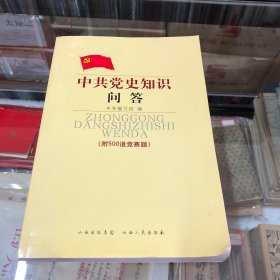 中共党史知识问答