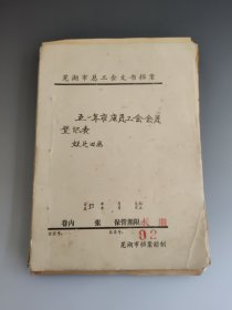 1951年芜湖市店员工会会员登记表 114张 早期稀少文献资料