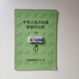 中国邮票价目表 1990