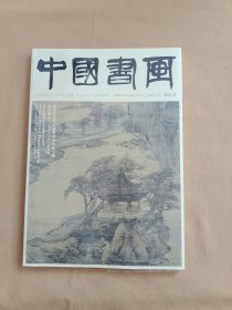 中国书画 2024年第1期 全新未开封