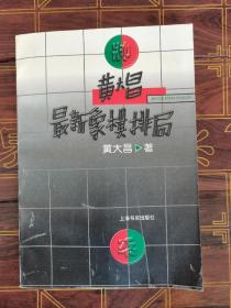 黄大昌最新象棋排局