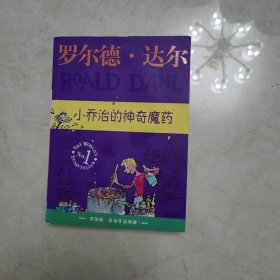 小乔治的神奇魔药：罗尔德·达尔作品典藏