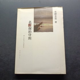 名侦探的守则：东野圭吾作品09