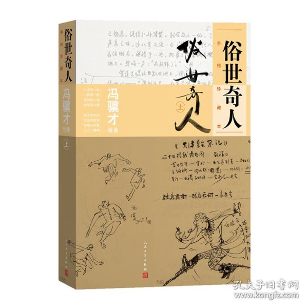 俗世奇人：手绘珍藏本（上） 9787020171279