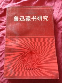 鲁迅藏书研究:鲁迅研究资料增刊