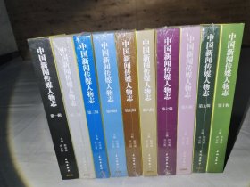 中国新闻传媒人物志（全十辑 全新精装 1-10全十册）