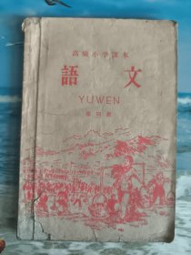 高级小学课本 语文 第四册（高级小学六年级第二学期适用）