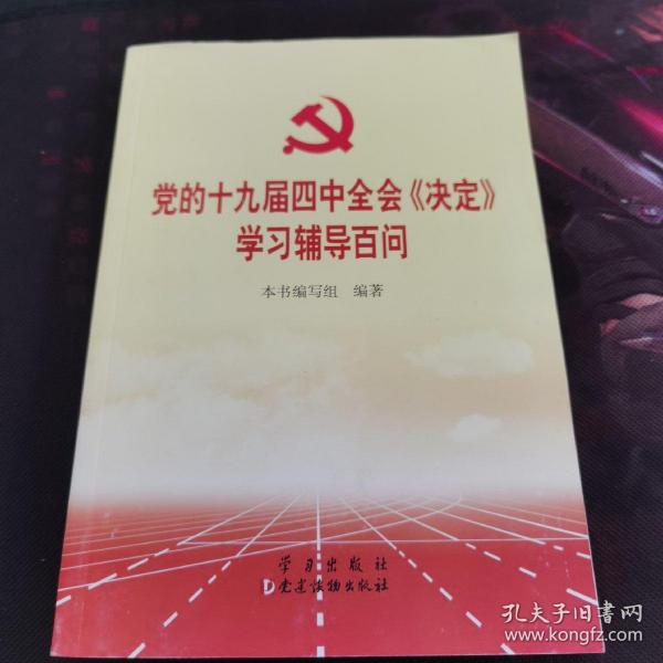 党的十九届四中全会《决定》学习辅导百问