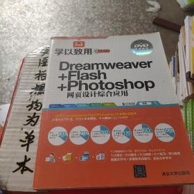 学以致用系列丛书：Dreamweaver+Flash+Photoshop网页设计综合应用（双色超值版）