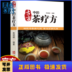 古方中的茶疗方