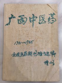 广西中医药：1981一1985，《全国医药期刊验方选编》。全书处方。