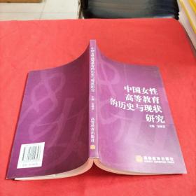 中国女性高等教育的历史与现状研究