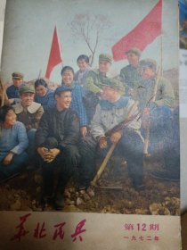 华北民兵1972年 第12期