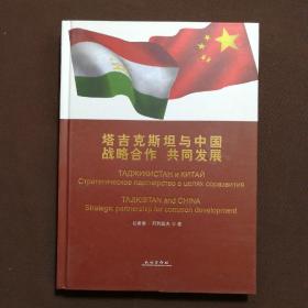 塔吉克斯坦與中國：戰(zhàn)略合作 共同發(fā)展  附贈光盤