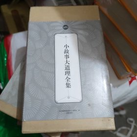 小故事大道理全集：礼品装家庭必读书（全六册）