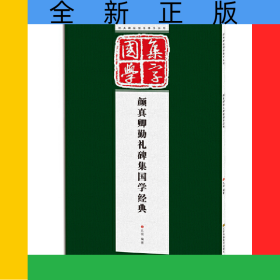 颜真卿勤礼碑集国学经典/经典碑帖国学集字系列