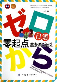 日语零起点·拿起就会说