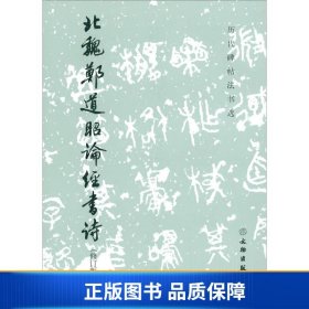 【正版新书】历代碑帖法书选：北魏郑道昭论经书诗（修订版）9787501052639