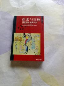 探索与狂热:现代西方音乐艺术