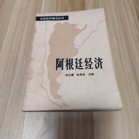 各国经济概况丛书 阿根廷经济