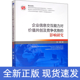 企业信息交互能力对价值共创及竞争优势的影响研究