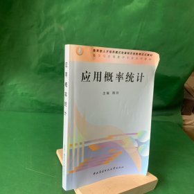 教育部人才培养模式改革和开放教育试点教材·数学与应用数学专业系列教材：应用概率统计