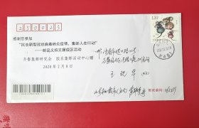 2020年2月8日 “抗击新型冠状病毒肺炎疫情集邮人在行动”纪念封，实寄封