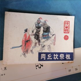 连环画：肉丘坟祭祖--呼家将之二（品相以图为准）