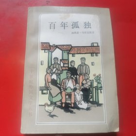 百年孤独（二十世纪外国文学丛书）