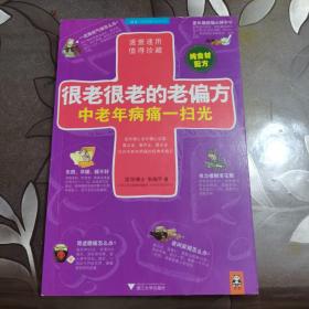 很老很老的老偏方:中老年病痛一扫光（纯食材配方）