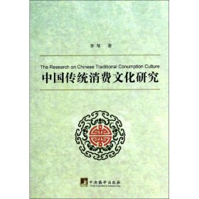 中国传统消费文化研究李琴普通图书/国学古籍/社会文化